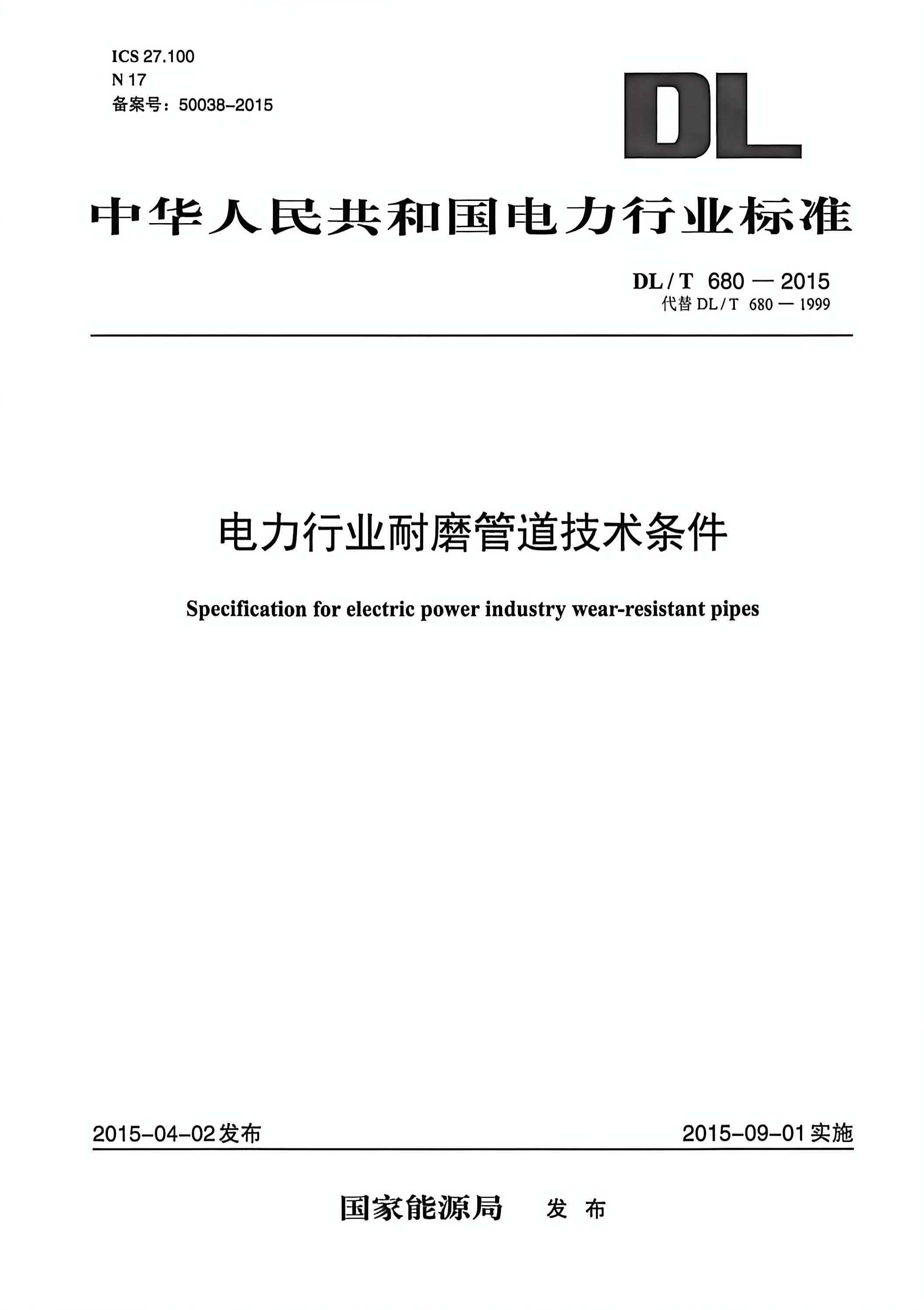 郑州宏阳参与起草国家能源局电力行业耐磨管道技术应用行业标准，正式于2015年发布实施